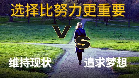 選擇的重要|選擇，比努力更重要：選對跑道、選對時機、做對的。